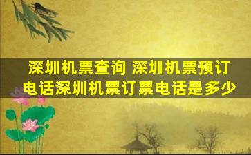 深圳机票查询 深圳机票预订电话深圳机票订票电话是多少